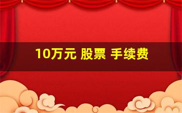 10万元 股票 手续费